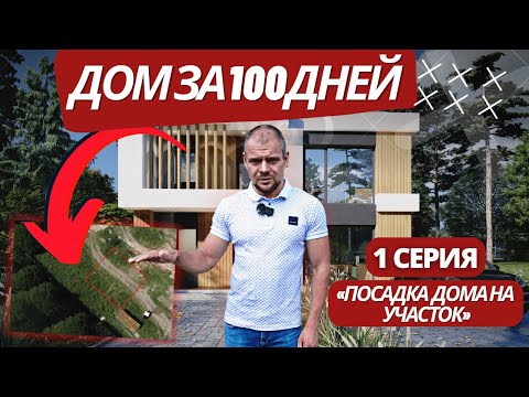 Видео: Дом за 100 дней / Посадка дома на участок / 1 СЕРИЯ