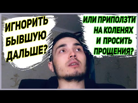 Видео: Тотальный ИГНОР не СРАБОТАЛ. Что делать?