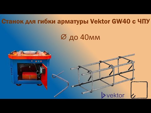Видео: Станок для гибки арматуры с ЧПУ Vektor GW40
