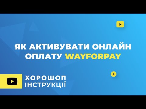 Видео: Як активувати онлайн оплату банківськими картками WayForPay