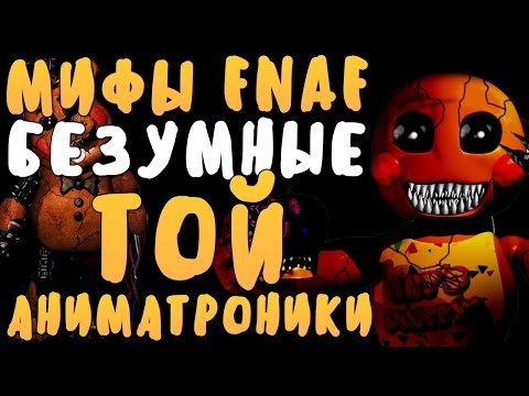 Видео: МИФЫ FNAF - БЕЗУМНЫЕ ТОЙ АНИМАТРОНИКИ! УЖАС!