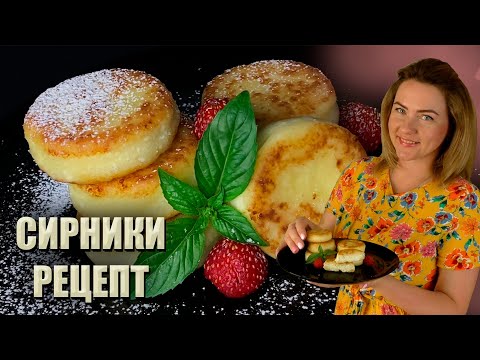 Видео: ЯК В РЕСТОРАНІ!🔥 РЕЦЕПТ ІДЕАЛЬНИХ СИРНИКІВ 🔥ЯК Я ГОТУЮ СИРНИКИ РЕЦЕПТ