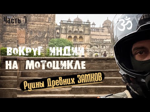 Видео: Путешествие по ИНДИИ. Уснул на отшибе, а проснулся в Сказке. Руины древних Замков. Гвалиор.Часть 7