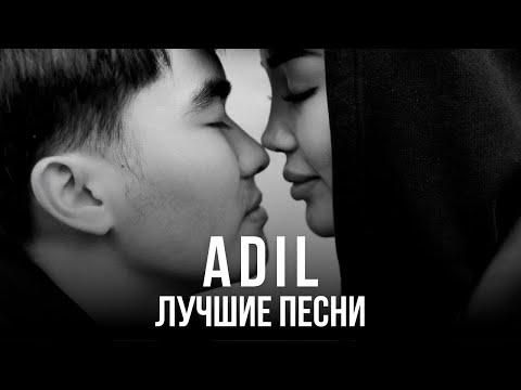 Видео: ADIL - ЛУЧШИЕ ПЕСНИ | Подборка песен 2023