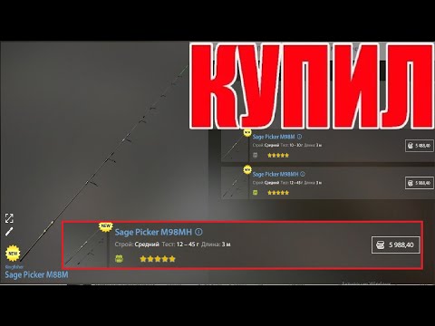 Видео: КУПИЛ 3 НОВЫХ SAGE ПИКЕРА за ТОННЫ КАРПОВ с МЕДНОГО ОЗЕРА в Русской Рыбалке 4! РР4