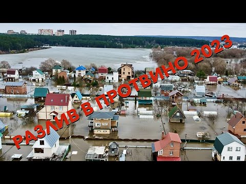 Видео: РАЗЛИВ В ПРОТВИНО 2023