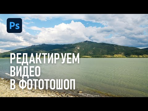 Видео: Монтировать и редактировать видео в Фотошоп? Запросто!