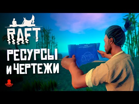 Видео: ВСЕ ЧЕРТЕЖИ, РЕСУРСЫ и КРАФТЫ RAFT