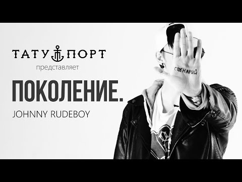 Видео: ПОКОЛЕНИЕ.– Johnny Rudeboy (Cuts & Scratches)