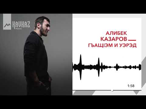 Видео: Алибек Казаров - Гъащlэм и уэрэд | KAVKAZ MUSIC