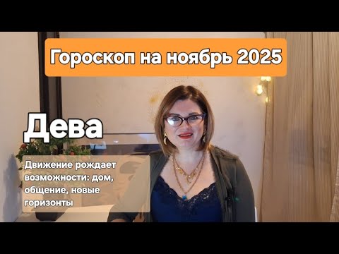 Видео: ДЕВА | ГОРОСКОП НА НОЯБРЬ 2025 года