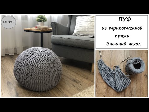 Видео: ПУФ из трикотажной пряжи | Внешний чехол | Часть 1