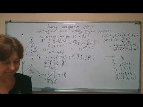 Видео: Метод координат Урок № 4 2 Нахождение угла между двумя прямыми