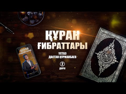 Видео: Құрандағы жастар (2-дәріс) | ҚҰРАН ҒИБРАТТАРЫ | ұстаз Дастан Құрманбаев
