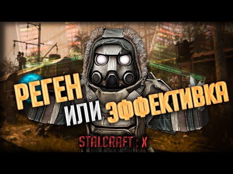 Видео: ЭФФЕКТИВКА Или РЕГЕН в STALCRAFT : X | Что Лучше?
