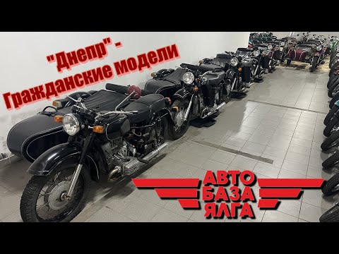 Видео: "Днепр" - Гражданские модели