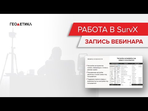 Видео: Вебинар "Работа в SurvX. Обзор с нуля."