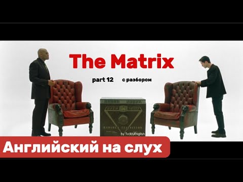 Видео: Английский язык на слух. The Matrix. Part 12.