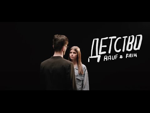 Видео: Rauf & Faik — детство (Official video)