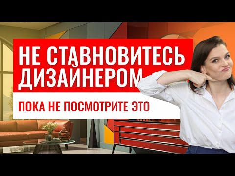 Видео: ГОРЬКАЯ ПРАВДА О ПРОФЕССИИ ДИЗАЙНЕРА ИНТЕРЬЕРА | МИНУСЫ ПРОФЕССИИ #дизайнинтерьера #дизайн