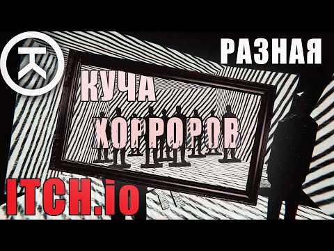 Видео: РАЗНАЯ куча хорроров с ИЧА (очередная)