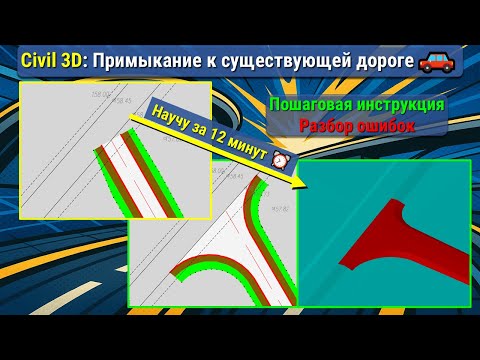 Видео: Civil 3D: Как сделать примыкание к существующей дороге 🔥 Полное руководство