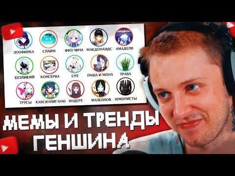 Видео: СТИНТ СМОТРИТ: Все мемы и тренды в фандоме Геншина за 25 минут