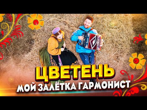 Видео: ЦВЕТЕНЬ - ЗАЛЁТКА | TSVETEN - ZALYOTKA (клип)