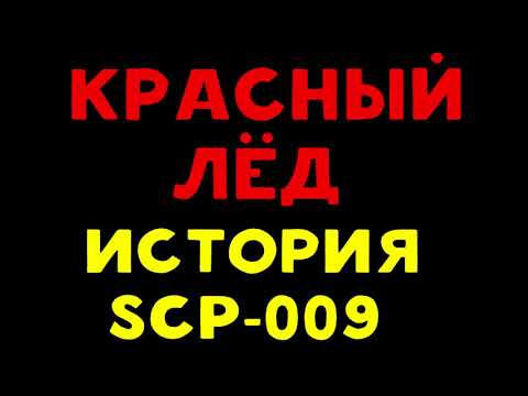 Видео: История SCP-009 | Красный Лёд.
