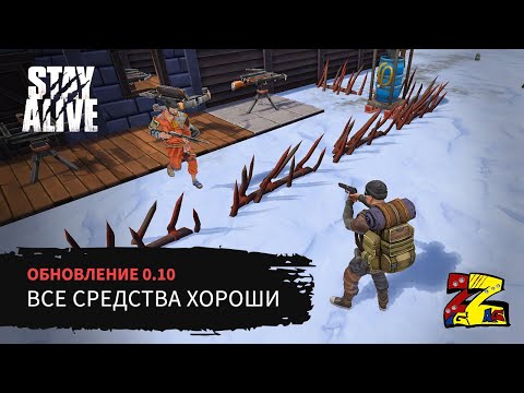 Видео: Stay Alive Обзор обновления 0.10 Первый рейд