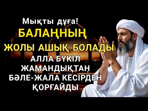 Видео: Балаң үшін дұғаны қос! Алла жамандықтанбәле-жаладан сақтайды 💫🤲