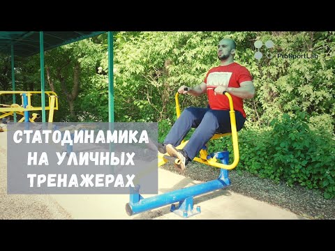 Видео: СТАТОДИНАМИКА. Упражнения на уличных тренажерах