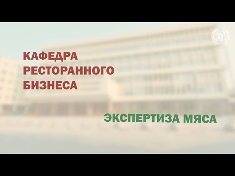 Видео: Учебное видео. Лаб. работа "Экспертиза мяса: микроскопия, рН".