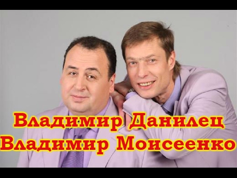 Видео: Владимир Данилец и Владимир Моисеенко-2 Избранное