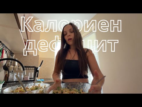 Видео: КАЛОРИЕН ДЕФИЦИТ - Живея на 1000 калории?! Рецепта, съвети и десерти