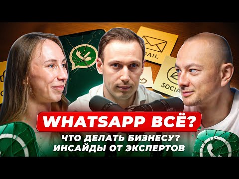 Видео: Что будет с бизнесом, если WhatsApp заблокируют?