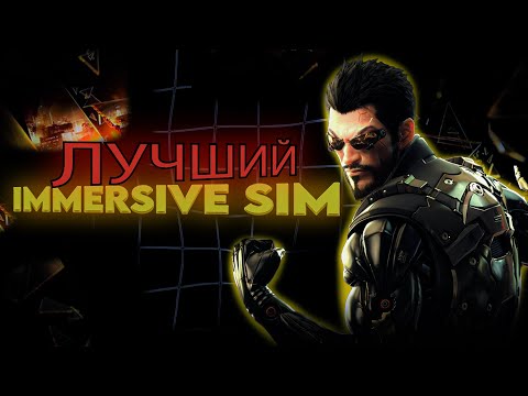 Видео: Как я ПОЛЮБИЛ DEUS EX HUMAN REVOLUTION
