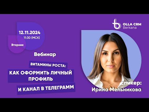 Видео: Витамины роста. Ирина Мельникова. Как оформить личный профиль и канал в телеграмм