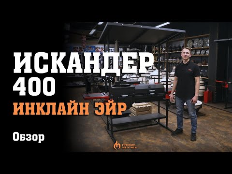 Видео: Печь-мангал Искандер 400 Инклайн Эйр Обзор 2024