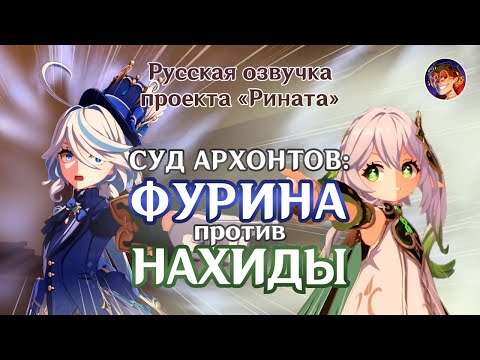 Видео: Фурина против Нахиды: СУД АРХОНТОВ | Русская озвучка от Проекта «Рината» | Genshin Impact