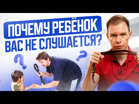 Видео: Родители сами делают детей непослушными! 5 неявных причин, почему ребенок вас не слушается