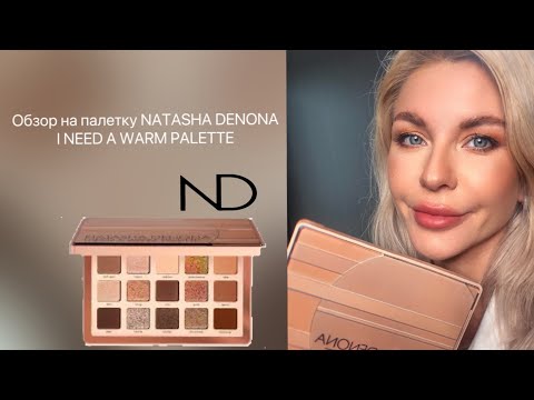 Видео: Обзор на палетку от NATASHA DENONA  I  NEED  A WARM PALETTE