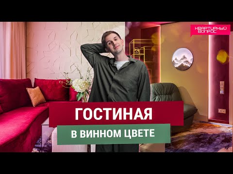 Видео: Квартирный вопрос 03.05.2025, "Гостиная в винном цвете"