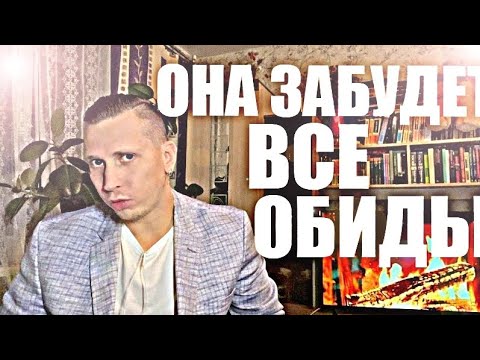 Видео: Почему БЫВШАЯ СПУСТЯ ВРЕМЯ ЗАБЫВАЕТ ВСЕ ОБИДЫ? Психолог рассказал правду.