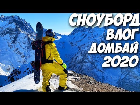 Видео: СНЕГА НЕТ! Сноуборд Влог 2020 - Домбай