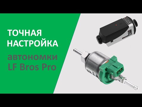 Видео: Как заставить работать автономку LF Bros Pro на 99% #автодом, #самодельныйавтодом, #домнаколесах
