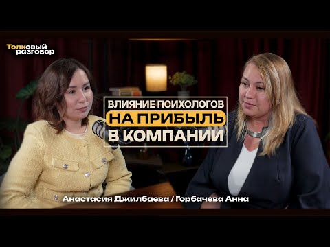 Видео: Как корпоративная культура приносит деньги компаниям? Психология бизнеса с Анной Горбачёвой
