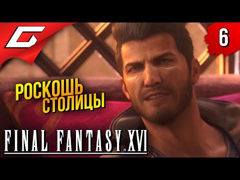 Видео: СИД БЕССТЫДНИК ➤ Final Fantasy 16 XVI ◉ Прохождение #6