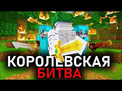 Видео: КОРОЛЕВСКАЯ БИТВА на 100 Игроков в Майнкрафт  | Battle Royale | Голодные игры