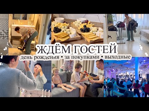Видео: ЖДЕМ ГОСТЕЙ❤️ День рождения🥳 ЗА ПОКУПКАМИ🛒 Наши выходные🔥